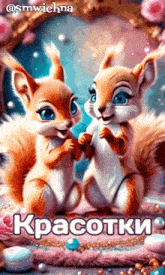 a couple of squirrels sitting next to each other with the words " красотки " written on the bottom