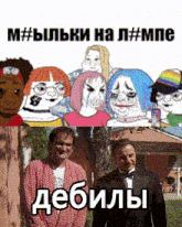 a man in a tuxedo stands next to a group of cartoon characters with a caption that says " debil "
