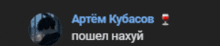 a blurred image of a person 's face with the name artem kubacov