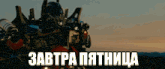a robot with the words завтра пятница on the bottom
