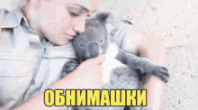 обнимашки коала мило прелесть любовь поцелуй GIF - Potseluy Obnimashki Milo GIFs