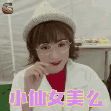 a woman wearing glasses and a hat is making a funny face in chinese