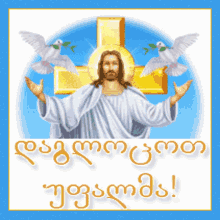 უფალმა_დაგლოცოთ იესო GIF - უფალმა_დაგლოცოთ იესო ქრისტე GIFs