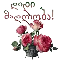 a bunch of roses in a vase with the words congratulations