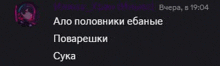 a screenshot of a text message in russian on a black background