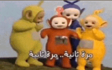 a group of teletubbies standing next to each other with arabic writing on the bottom .