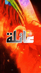 a colorful painting with the word aah on the bottom right