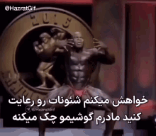 a statue of a muscular man is standing in front of a logo that says hazratgif