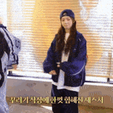 a girl wearing a blue jacket and a baseball cap with the number 11 on it