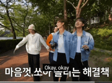 a group of people walking down a path with okay okay written on the bottom of the screen