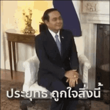ถูกใจสิ่งนี้ ประยุทธ GIF - ถูกใจสิ่งนี้ ประยุทธ Prayuth GIFs