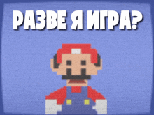 a poster with a pixelated mario and the words " разве я игра "