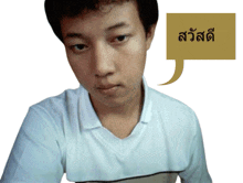 a man in a white shirt with a speech bubble that says ' สวัสดี ' on it
