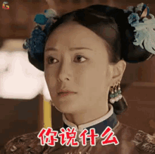 延禧攻略，你说什么，秦岚 GIF - Story Of Yan Xi Palace Whats Up What Are You Talking GIFs