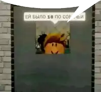 a picture of a cartoon character with a speech bubble that says " ey было 18 по соб ный "