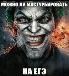 a poster of the joker with russian writing
