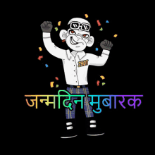 जनमदनमबरक Janmadin Mubaarak GIF - जनमदनमबरक Janmadin Mubaarak Hindi Birthday GIFs