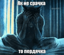 a drawing of a wolf covering his face with his hands with a caption in russian