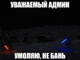 a man is holding a light saber in a dark room with a caption in russian
