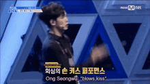 Produce101 Ongseongwu GIF - Produce101 Ongseongwu Blows Kiss GIFs