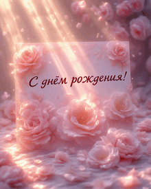 a card that says ' cdnem poxgenua ' on it surrounded by pink roses