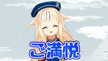 a girl in a blue hat and gloves is smiling with the words " ご 満悦 " above her
