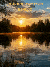 a picture of a sunset over a lake with russian writing on it