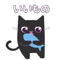a black cat is holding a blue fish in its mouth and the words " 見つけ た にゃ " are above it