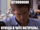 a man in a striped shirt has a meme on his face that says ' wt000000 '