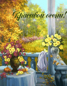 a painting of flowers on a table with the words " kpacuboi ocenu " on the bottom