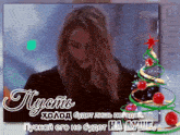 a picture of a woman in front of a christmas tree with russian writing