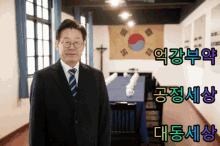 Lee Jaemyung Korean Politician GIF - Lee Jaemyung Korean Politician 억강부약 GIFs