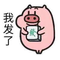a sticker of a pig holding a piece of paper with chinese characters on it