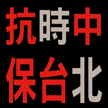 a man wearing a face mask is behind a sign that says ' 抗 時 中 '