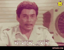 Humayun Faridi Gifgari GIF - Humayun Faridi Gifgari Bangla Cinema GIFs