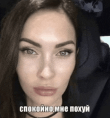 a close up of a woman 's face with the words спокойно мне похуй on the bottom