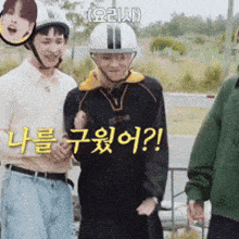 a man wearing a helmet is standing next to two other men holding hands