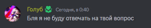 a screenshot of a foreign language message from a person named " голуб "