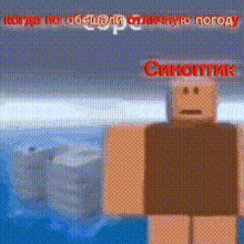 a cartoon of a man standing in front of a body of water with russian writing on the bottom