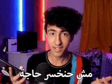 مش حنخسر GIF - مش حنخسر حاجة GIFs