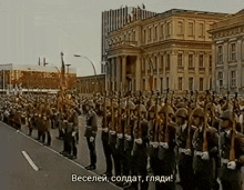 a group of soldiers marching down a street with the words веселей солдат