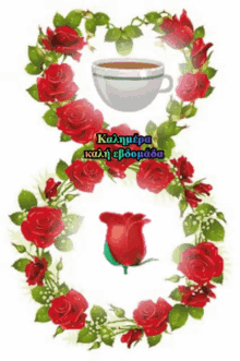 %CE%BA%CE%B1%CE%BB%CE%B7%CE%BC%CE%B5%CF%81%CE%B1 good morning coffee flowers roses