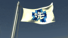 a white flag with blue letters on it