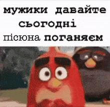 a cartoon of angry birds with a caption in russian