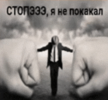a man in a suit and tie is surrounded by giant hands with a caption in russian