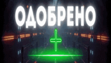 a neon sign that says odobreno with a green plus
