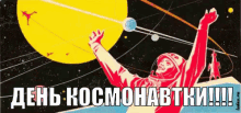 денькосмонавтики космос GIF - Cosmonautics Day Space GIFs