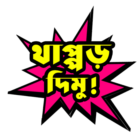 Bangla Gifgari Sticker - Bangla Gifgari Thappor Stickers