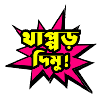 Bangla Gifgari Sticker - Bangla Gifgari Thappor Stickers