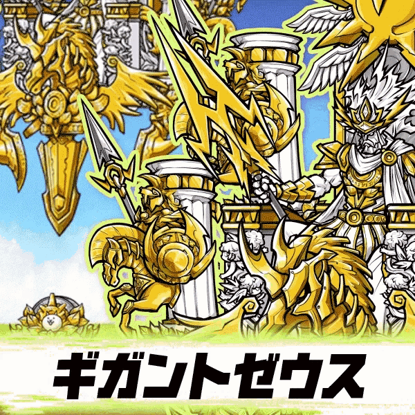 メガントゼウス にゃんこ大戦争 GIF - メガントゼウス にゃんこ